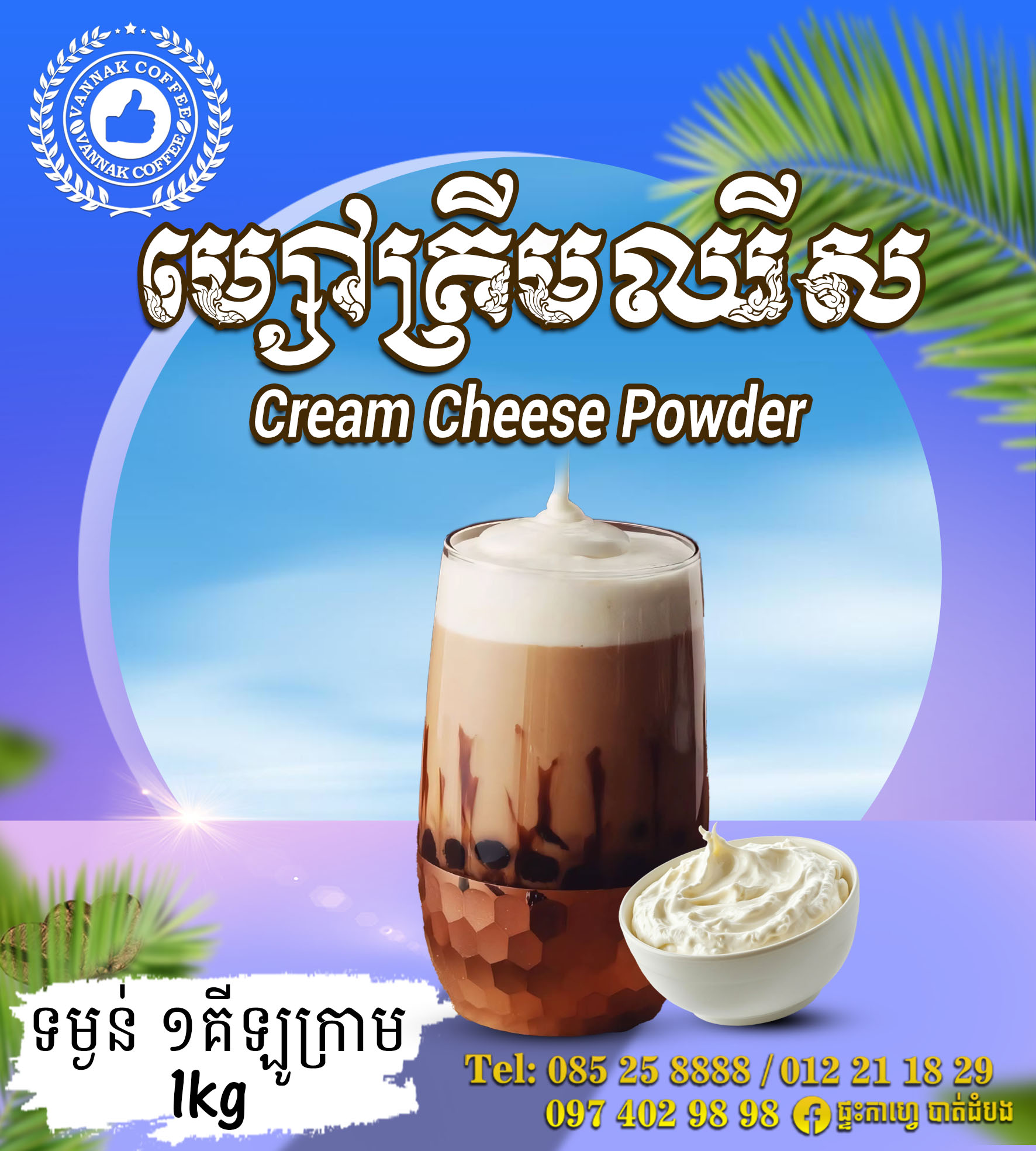 ម្សៅក្រីមឈ្ស Cream Cheese Powder 1kg